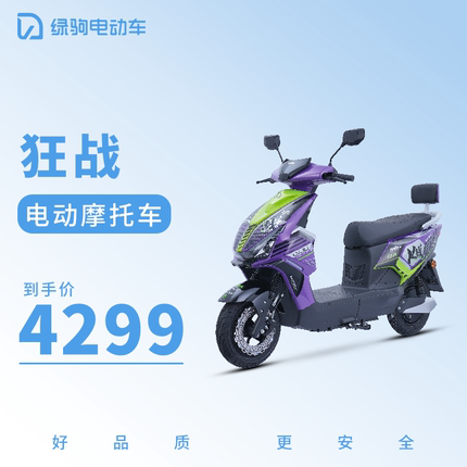 绿驹电动车狂战电动摩托车72v32ah外卖踏板电瓶车高速大功率电摩