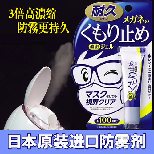 防雾剂眼镜防雾凝胶3倍高浓缩