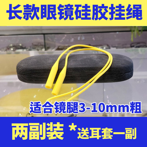 固定挂绳链运动防滑眼镜带