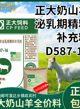 正大D587-16奶山羊精补料全价料泌乳期母羊颗粒补充饲料正品包邮