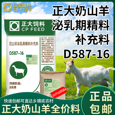 正大D587-16奶山羊精补料全价料泌乳期母羊颗粒补充饲料正品包邮