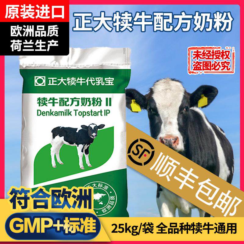 【超划算】顺丰包邮 正大犊牛奶粉荷兰原装进口犊牛代乳粉50斤