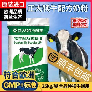 【超划算】顺丰包邮 正大犊牛奶粉荷兰原装进口犊牛代乳粉50斤