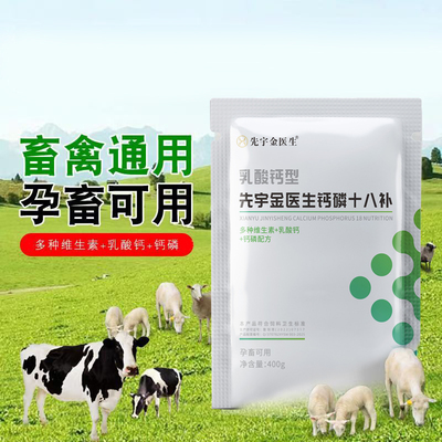 【官方正品】钙磷镁锌十八补兽用猪牛羊速补微量元素鸡鸭鹅异食