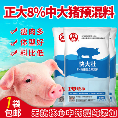 正大8%中大猪预混料 快大壮20公斤/1袋拌料500斤正品包邮快递发货