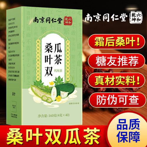 cr南京同仁堂桑叶双瓜茶苦瓜冬瓜霜后正宗煮泡茶包官方正品旗舰店