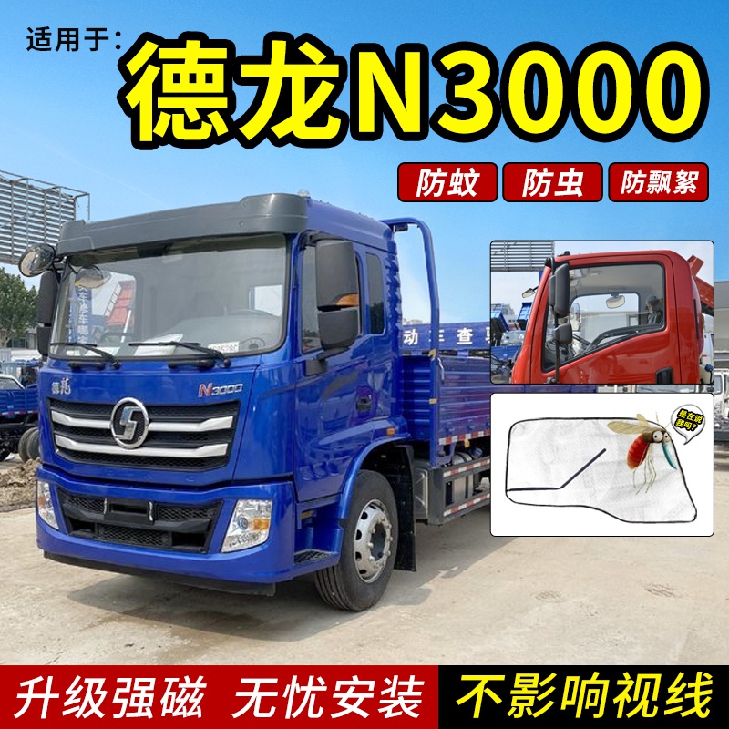 陕汽德龙K3000轻卡,陕汽德龙k5000报价 陕汽德龙k3000轻卡n3000货车用品装饰车窗蚊帐防蚊虫