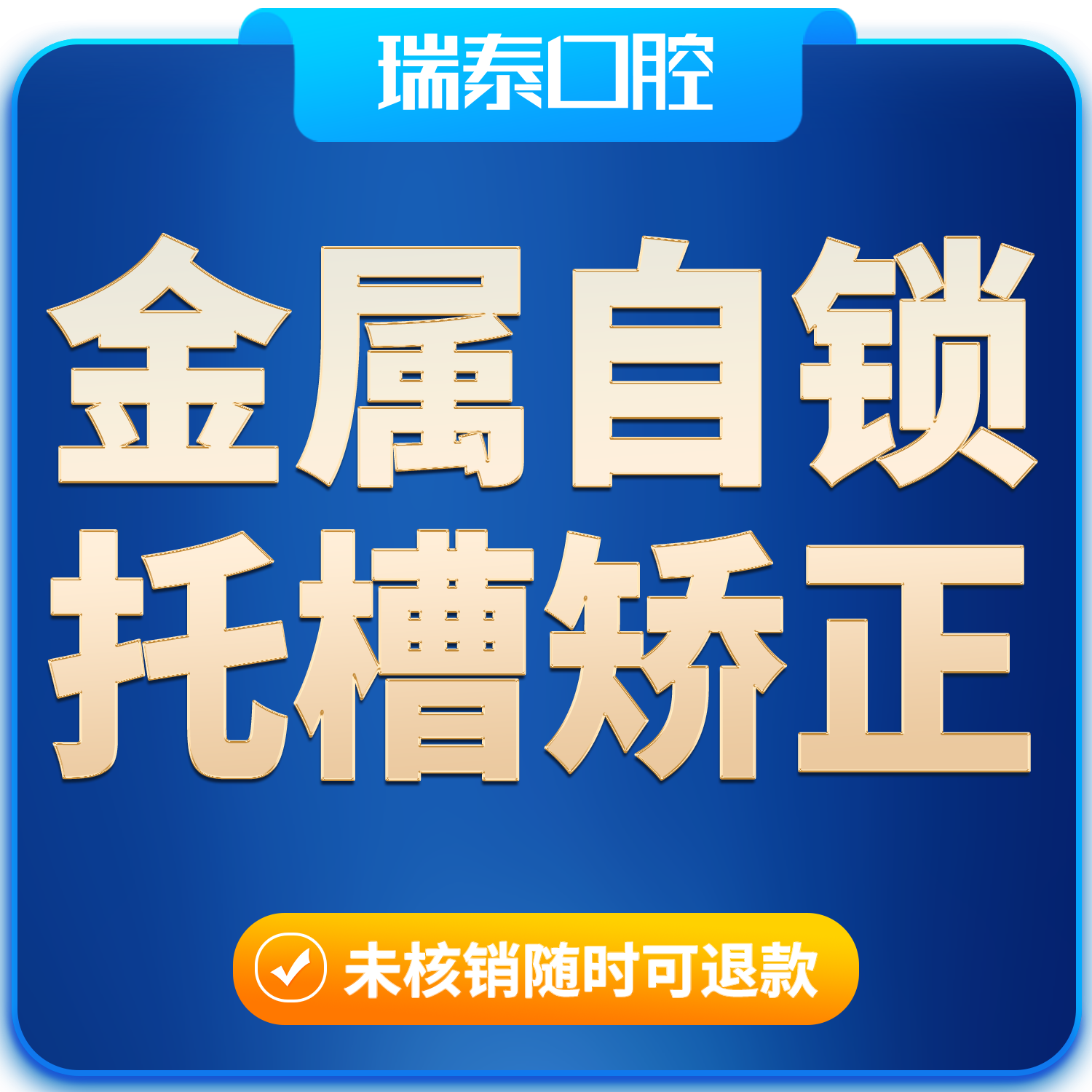 瑞泰口腔 金属自锁托槽矫正正畸套餐