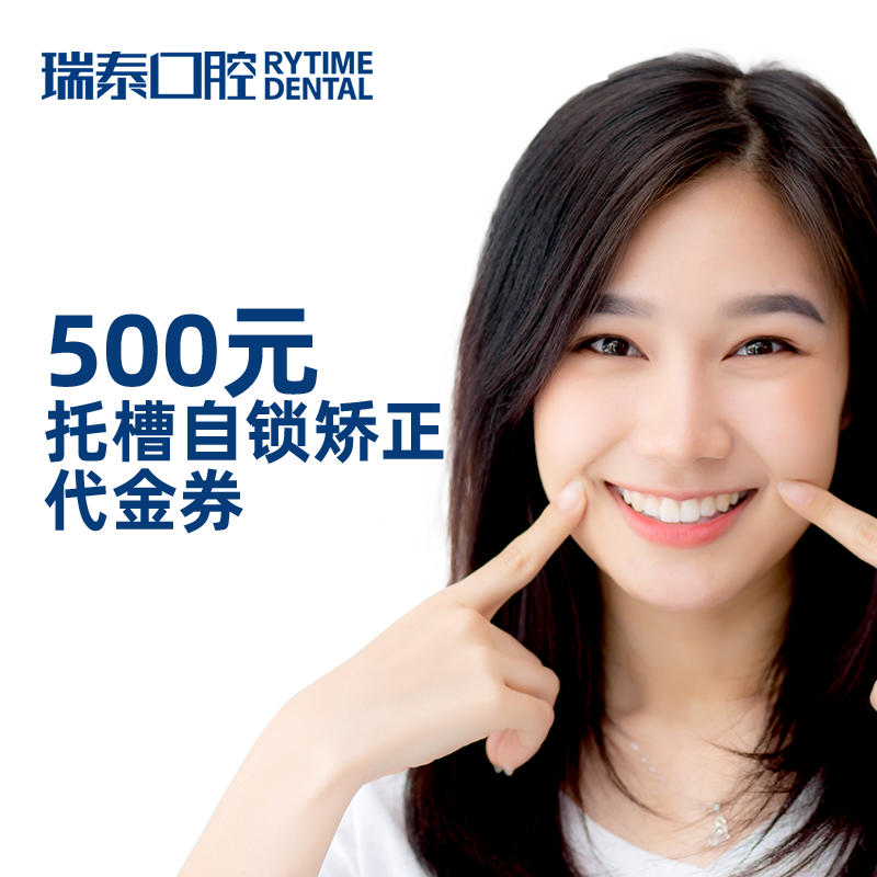 瑞泰口腔 单次托槽自锁牙齿矫正代金券