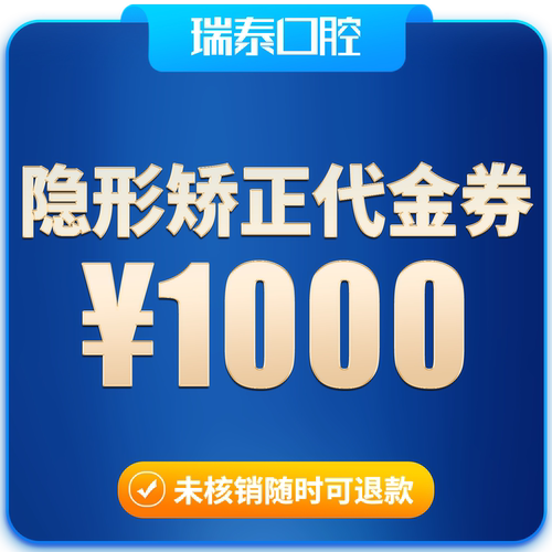 瑞泰口腔 成人儿童隐形正畸矫正单次代金券