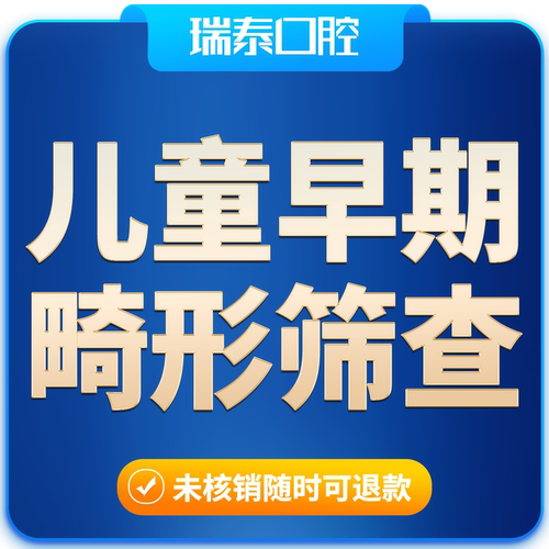 瑞泰口腔儿童牙齿早期畸形筛查套餐