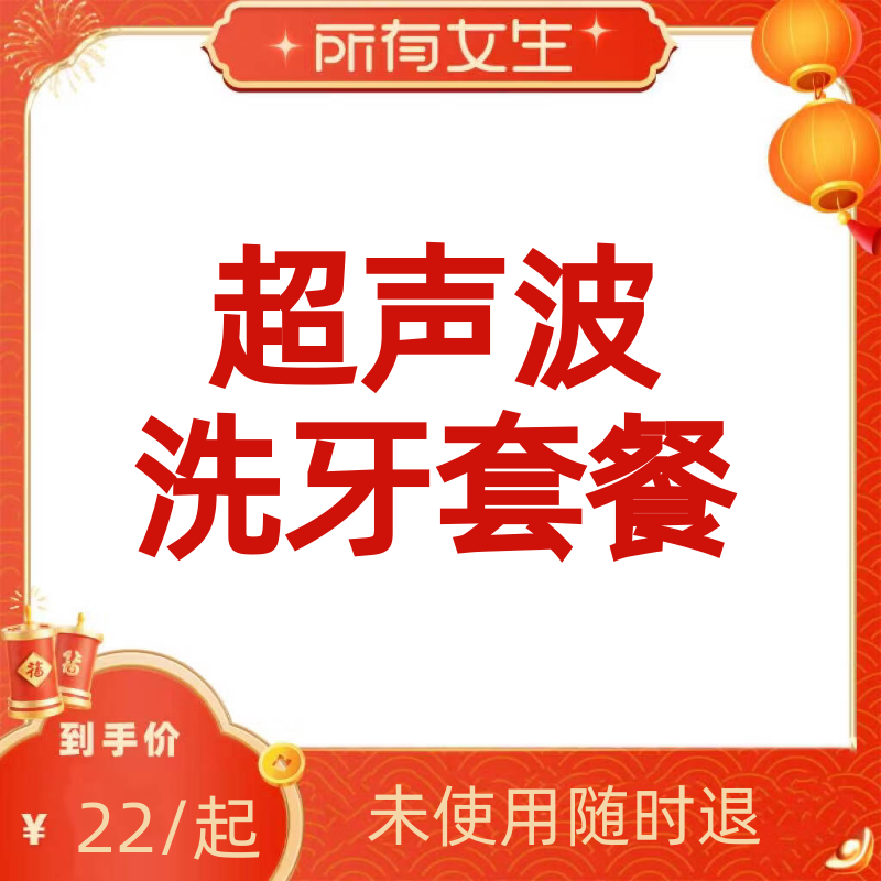 【所有女生直播间】瑞泰口腔 超声波洗牙套餐,医疗及健康服务,洗牙,淘宝优惠券,粉丝福利购,淘宝优惠卷