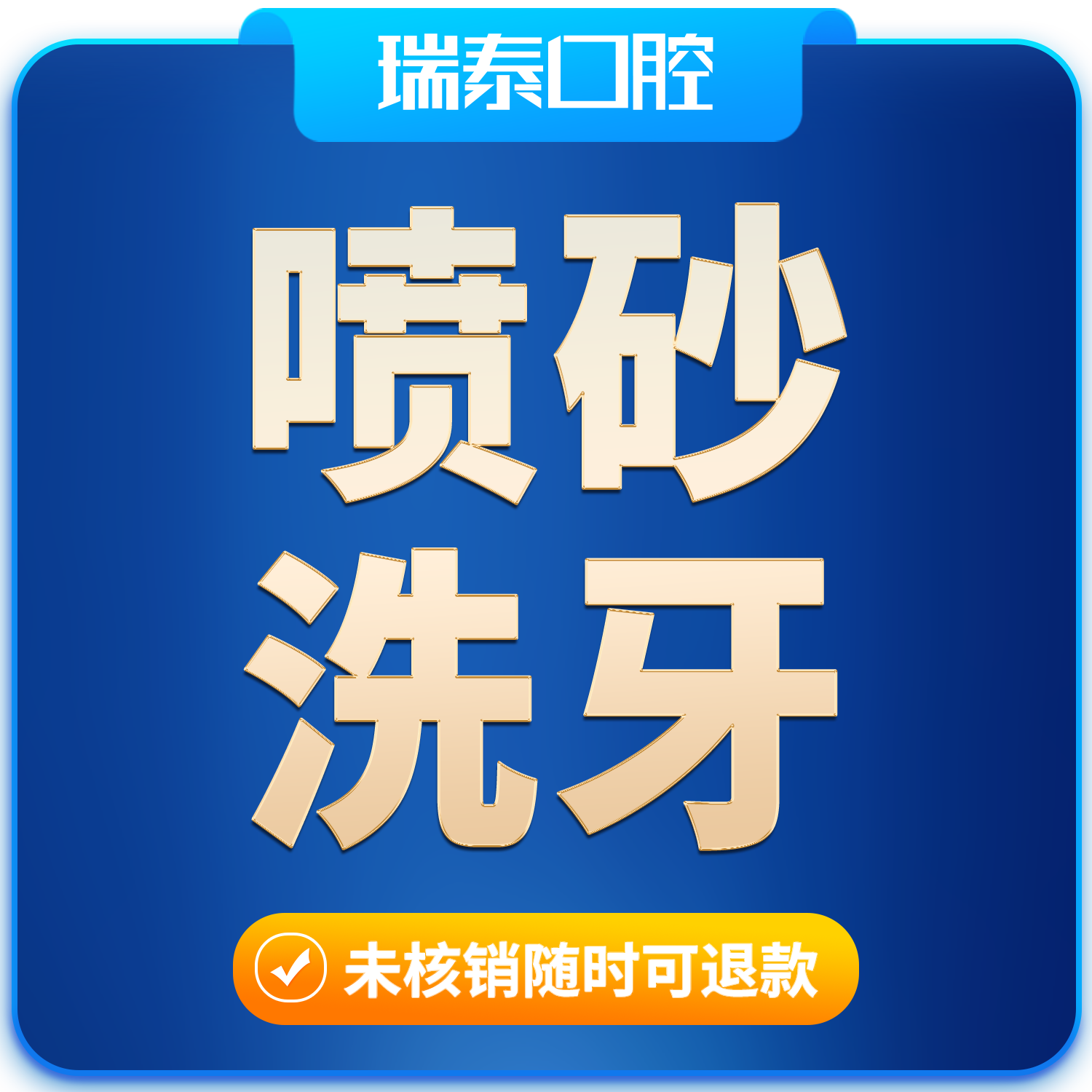 瑞泰口腔 成人喷砂洁牙洗牙套餐