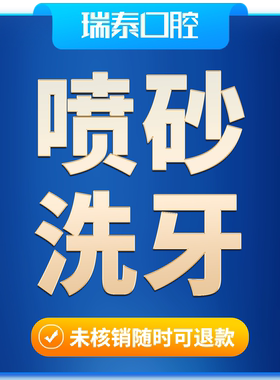 瑞泰口腔 成人喷砂洁牙洗牙套餐