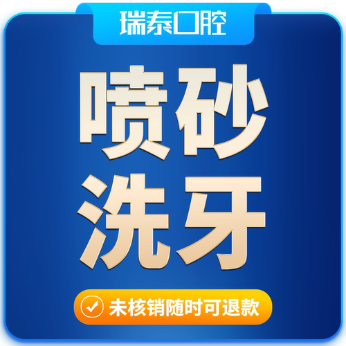 瑞泰口腔 成人喷砂洁牙洗牙套餐
