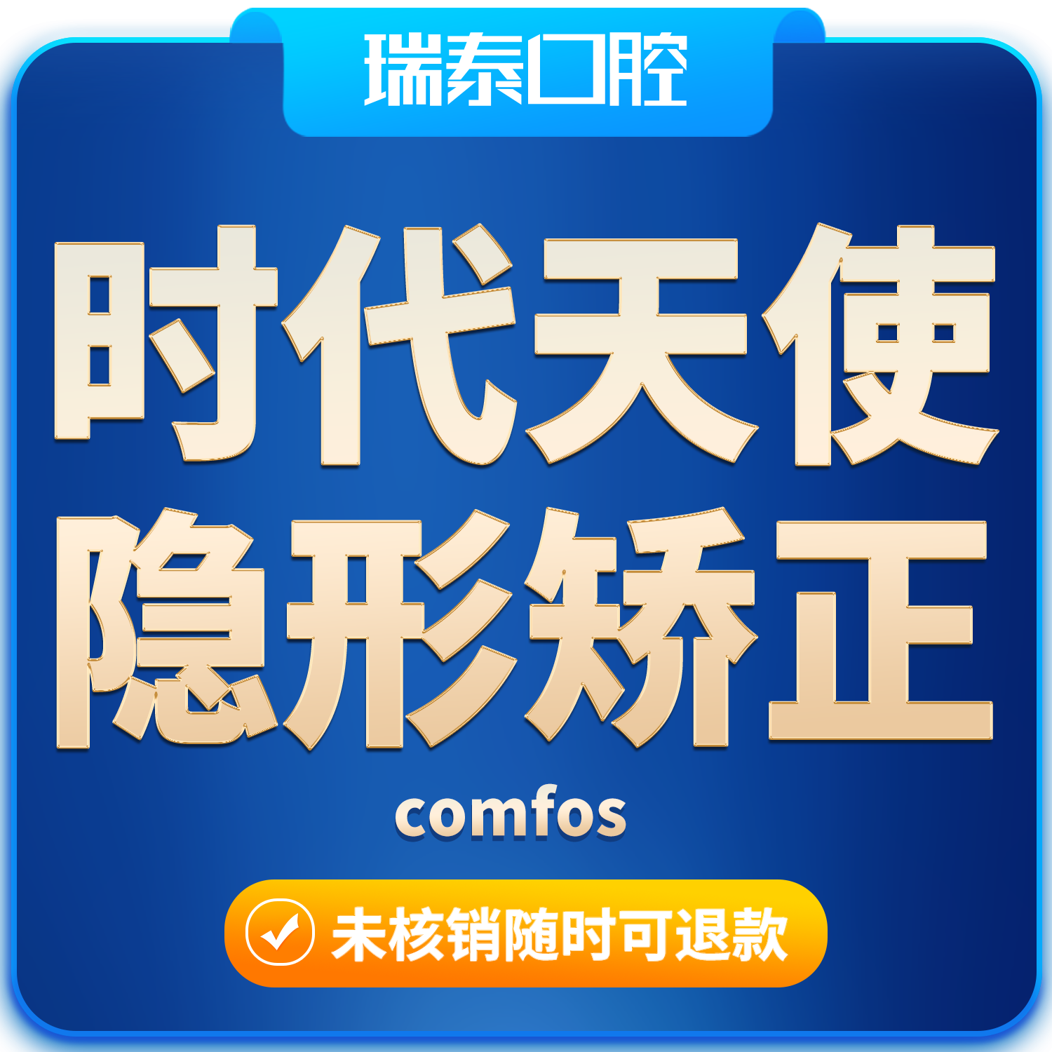 瑞泰口腔  时代天使隐形矫正套餐（comfos）
