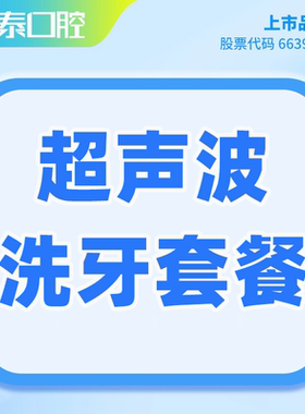 瑞泰口腔 超声波洗牙套餐