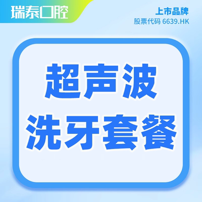 瑞泰口腔 超声波洗牙套餐