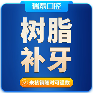 瑞泰口腔 3M树脂补牙套餐