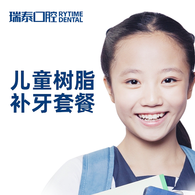 瑞泰口腔 儿童树脂补牙套餐