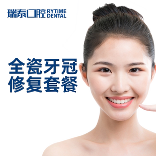 瑞泰口腔 全瓷冠全瓷牙冠牙齿修复套餐