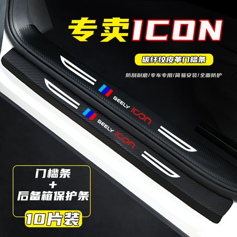 适用于吉利ICON门槛条改装配件内饰用品装饰专迎宾踏板防踩保护条_虎窝淘