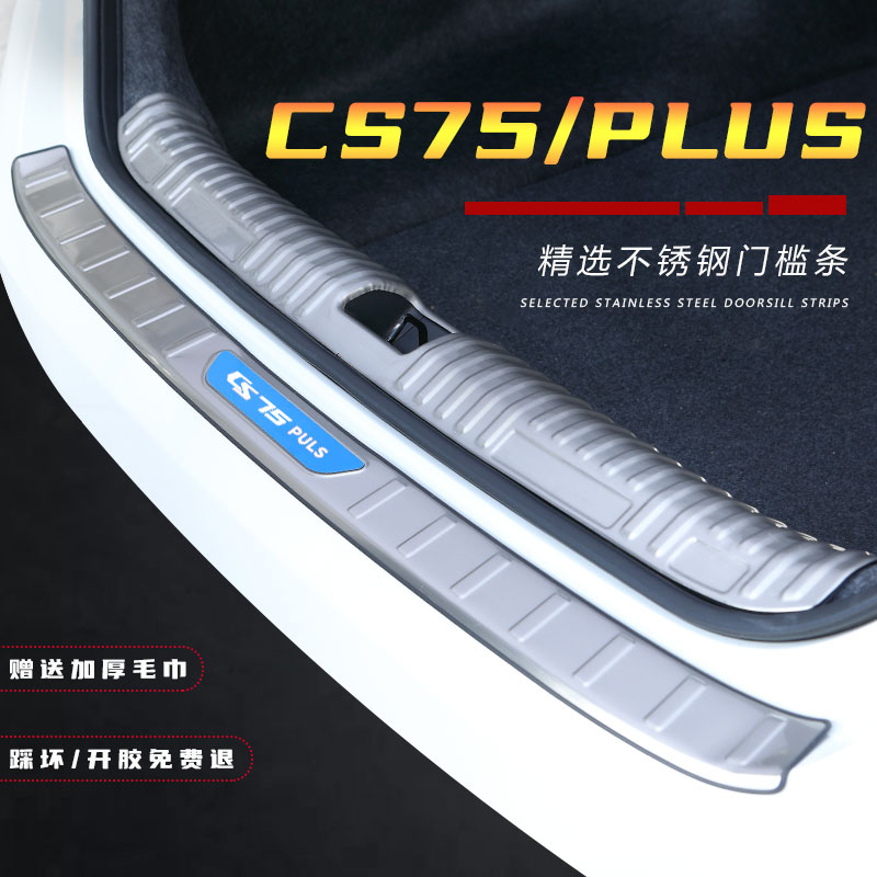 长安CS75plus汽车后备箱改装配件后护板装饰后门槛条后尾箱保护条