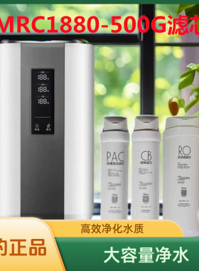 美的净水器MRC1880-500G滤芯