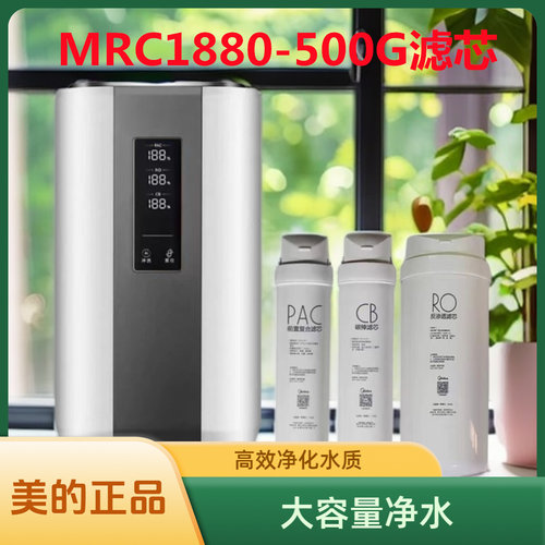 美的净水器MRC1880-500G滤芯