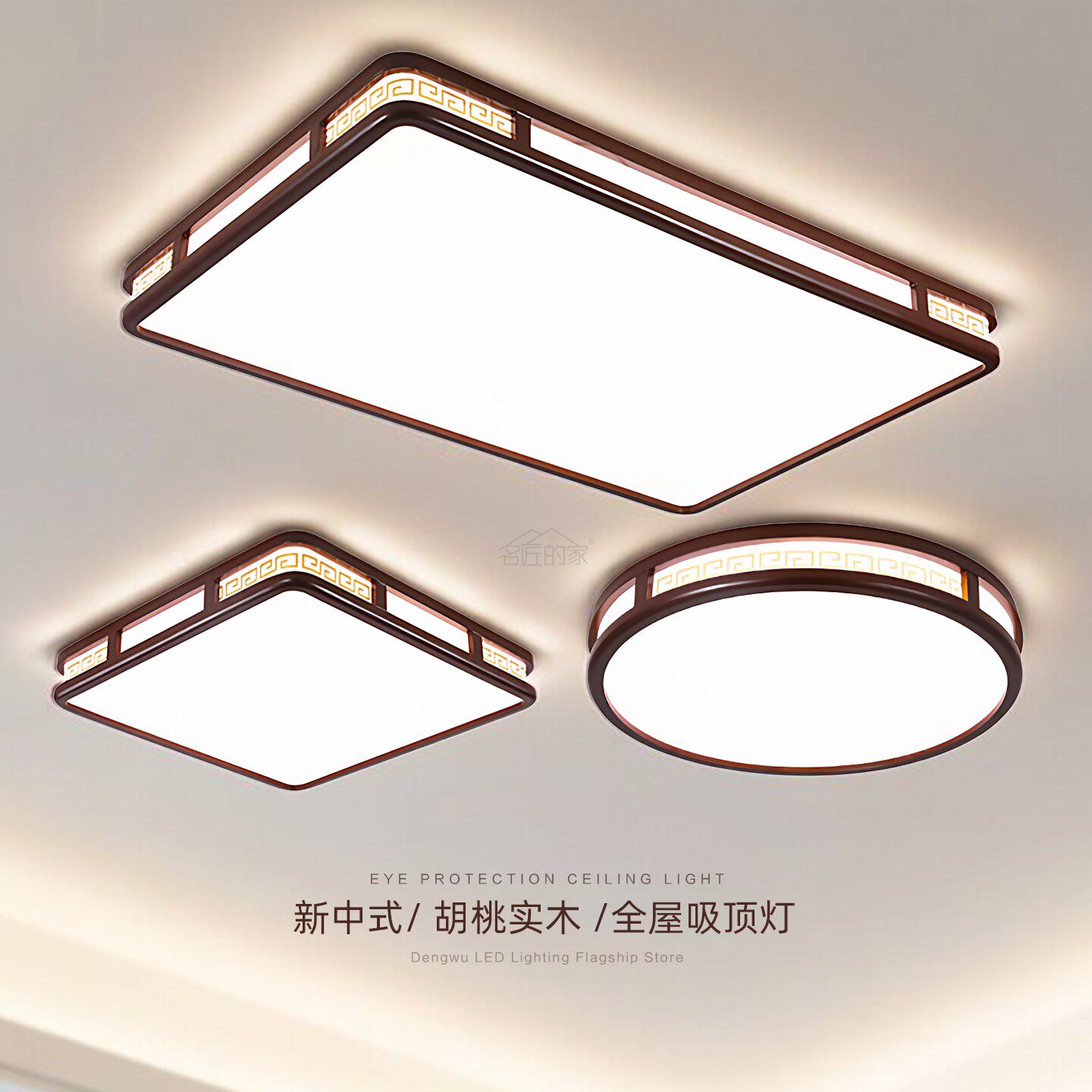 新中式胡桃实木LED吸顶灯全光谱护眼客厅灯卧室餐厅书房中山灯具