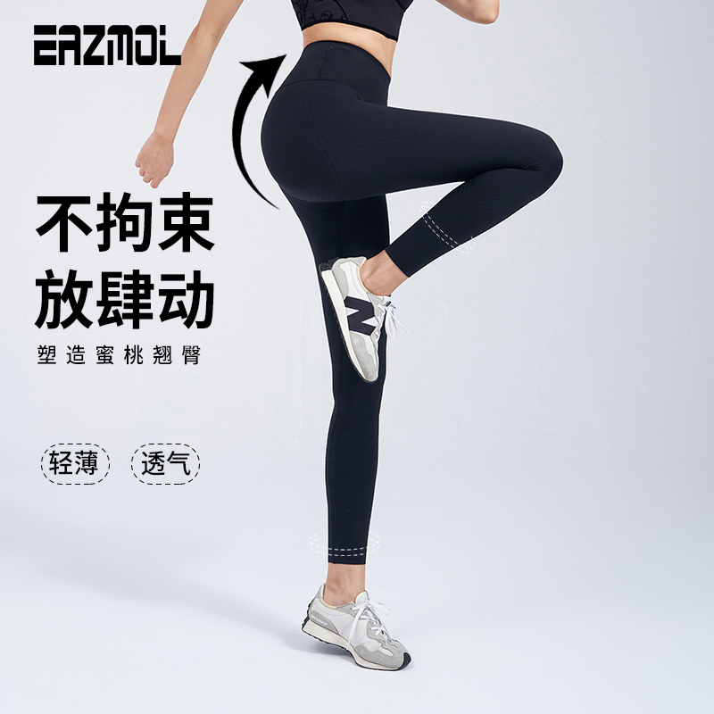 EAZMOL薄款夏季伸拉特提臀瑜伽裤