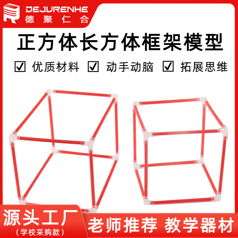 德聚正方体长方体框架模型棱长