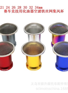 PWK21 24 26 28 30 32 34mm化油器空气滤集风杯喇叭进气口钢滤网
