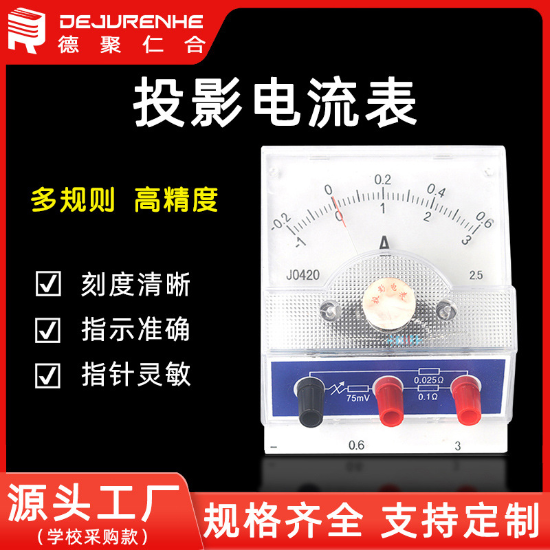 J0420投影电流表直流安培表初高