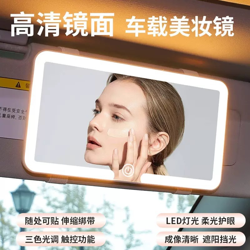 汽车遮阳板化妆镜LED灯防碎车内
