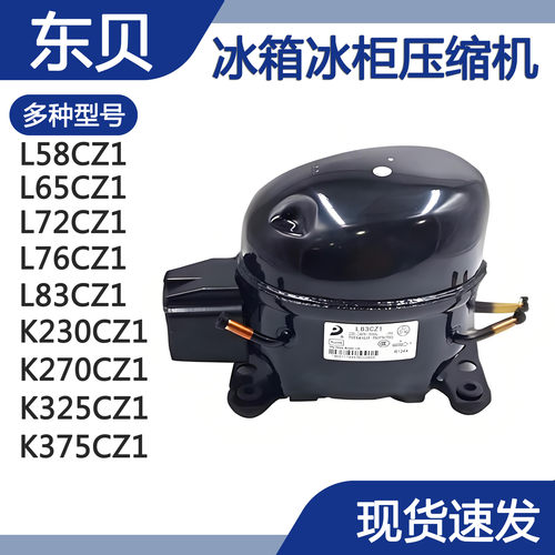 全新原装东贝压缩机R134A L58 L65 L72 L76 K230 K270 K 325 K375
