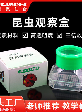 29040昆虫观察盒（大）自带3倍放大镜 小学科学实验器材仪器