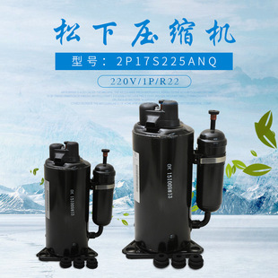 松下压缩机2P17S 225ANQ  1P原装重庆制冷设备配件