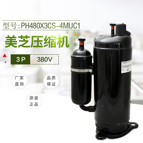 美芝压缩机 PH480X3CS-4MUC1 原装重庆制冷设备配件