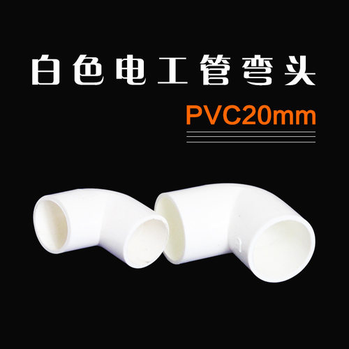 20mmPVC-U电工管件弯头加长线管白色弯头PVC管件大量代发