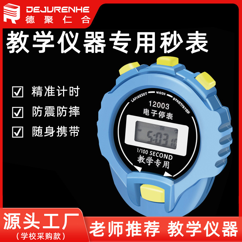 德聚12003电子停表秒表学生体