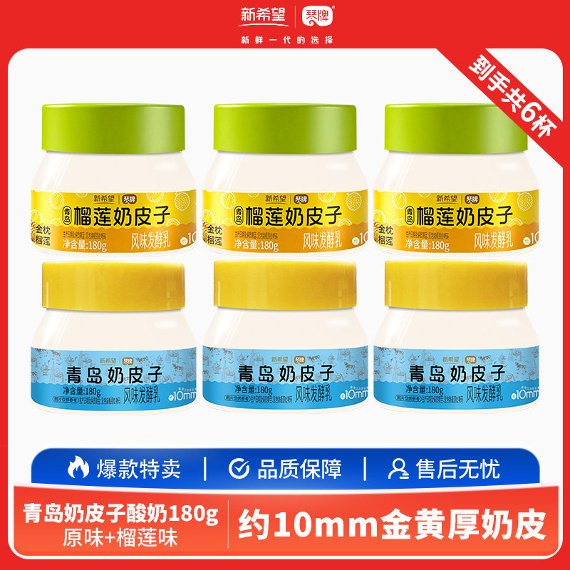 新希望青岛奶皮子180g杯原味榴莲味风味发酵乳单杯发酵低温冷藏