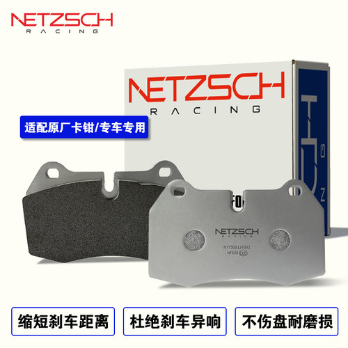 耐驰斯科NETZSCH刹车片高性能