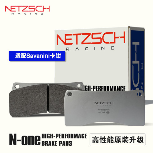 耐驰斯科N-one高性能刹车片