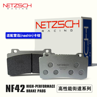 耐驰斯科NETZSCH 高性能刹车片 NF42街道性能适配雷迅卡钳刹车片