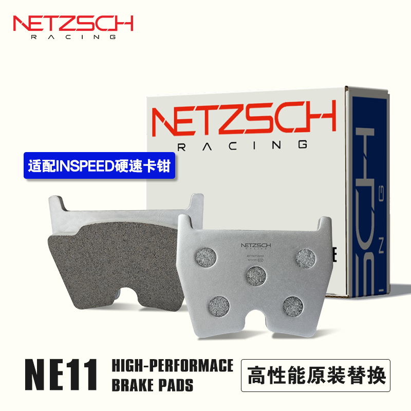 NETZSCH耐驰斯科高性能刹车片NE11原装替换匹配INSPEED硬速卡钳