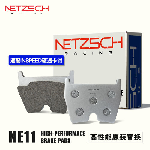 NETZSCH耐驰斯科高性能刹车片NE11原装替换匹配INSPEED硬速卡钳
