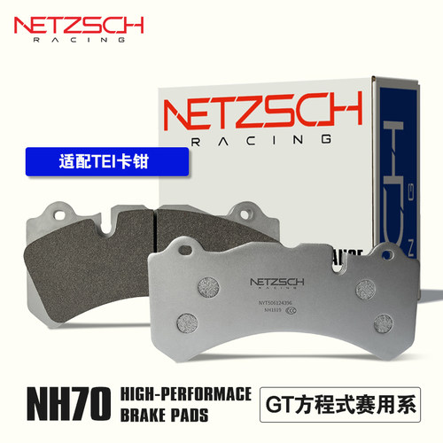 NETZSCH（耐驰斯科）高性能刹车片NH70GT赛用版适配TEI改装卡钳