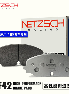 耐驰斯科NETZSCH高性能NF42街道刹车片 适配汽车车型前后刹车片