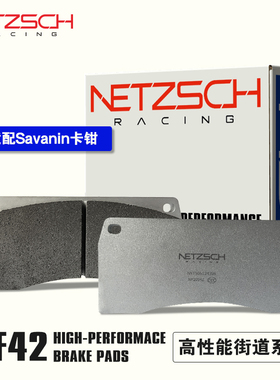 NETZSCH耐驰斯科高性能刹车片NF42街道版匹配Savanini改装卡钳